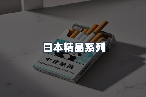 日本精品系列